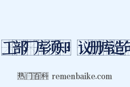工部厂库须知·议册库造句是什么意思的图片
